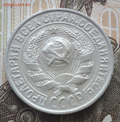 15 копеек 1927, Сохран! До 24.11.2019 - 20191121_100752