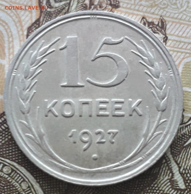 15 копеек 1927, Сохран! До 24.11.2019 - 20191121_100733