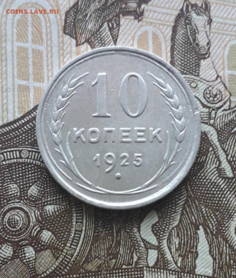 10 копеек 1925, Сохран! До 24.11.2019 - 20191121_103238
