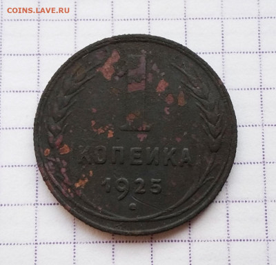 1 копейка 1925 до 21.11.19 в 22.00 мск - реверс-6