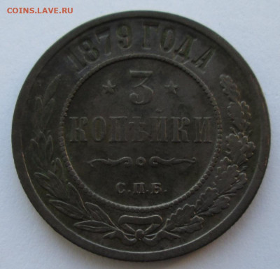 3 копейки 1879 года до 22-00 25.11.19 года - IMG_2586.JPG