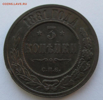 3 копейки 1881 года до 22-00 25.11.19 года - IMG_2587.JPG