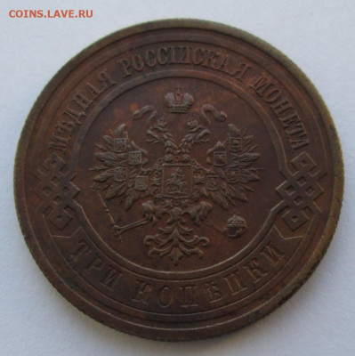3 копейки 1915 года до 22-00 25.11.19 года - IMG_2589.JPG