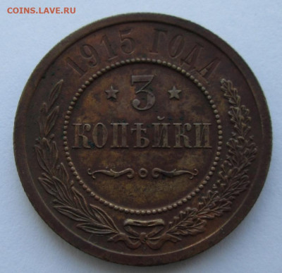 3 копейки 1915 года до 22-00 25.11.19 года - IMG_2582.JPG