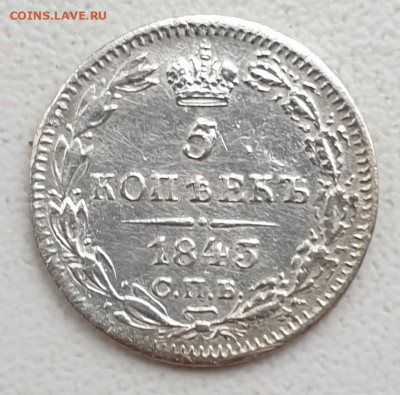 5 копеек 1840 г. и 1843 г. Оценка! - 20191119_100257