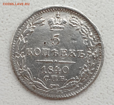 5 копеек 1840 г. и 1843 г. Оценка! - 20191119_100330