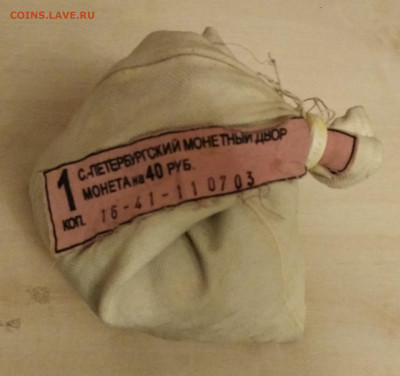 Мешок 1 копейка 2003 спмд Мондвора. Оценка, интерес? - IMG_20191120_193755