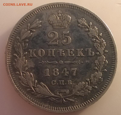 25 копеек 1847год до24.11. в 22.00 мск - 25 к1847-рев-2