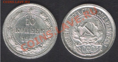 10  копеек 1921г - 10k1921(F1)