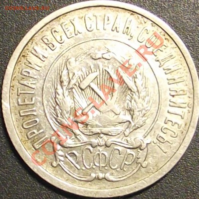 20 копеек 1922,1923 г. Оценка - DSCF1526.JPG