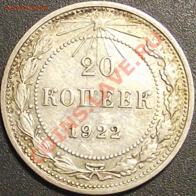 20 копеек 1922,1923 г. Оценка - DSCF1528.JPG