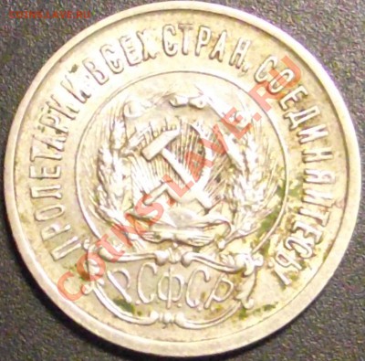 20 копеек 1922,1923 г. Оценка - DSCF1530.JPG