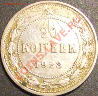 20 копеек 1922,1923 г. Оценка - DSCF1531.JPG