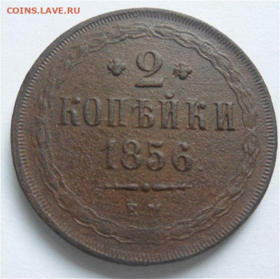 2 копейки 1856 года-до 26.11.19 - K5vgcs6