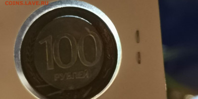 Брак 100 рублей 1992 лмд. Двойная выркбка (щель). До 27.11 - IMG_20191121_104640