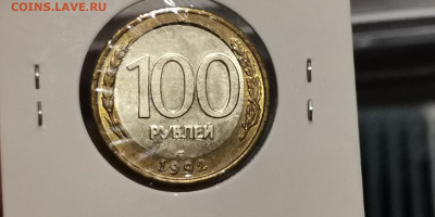 Брак 100 рублей 1992 лмд. Двойная выркбка (щель). До 27.11 - IMG_20191121_104649