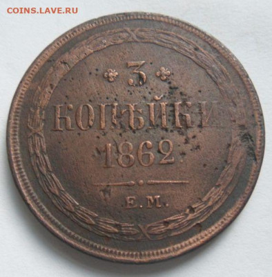 3 копейки 1862 года-до 26.11.19 - J0mzo8S