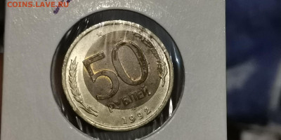 Брак смещение (хорошее). 50 рублей 1992 лмд. До 27.11 - IMG_20191121_104655