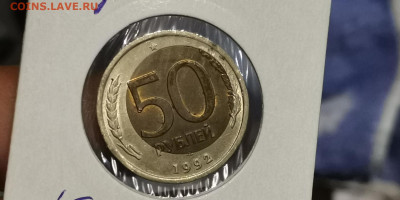 Брак смещение (хорошее). 50 рублей 1992 лмд. До 27.11 - IMG_20191121_104657