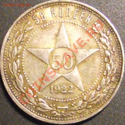 50 копеек 1922 г. 2 шт., Оценка - DSCF1533.JPG