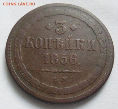3 копейки 1856 года-до 26.11.19 - p3fRmSb