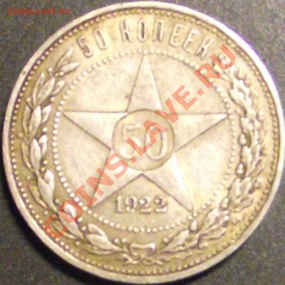 50 копеек 1922 г. 2 шт., Оценка - DSCF1534.JPG