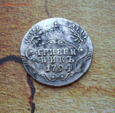 Гривенник 1794 г.. - IMG_8072.JPG