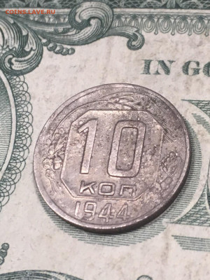 10 копеек 1944. До 21.11.19 - 1EE10507-9469-49E1-A64E-55C23E8F1589