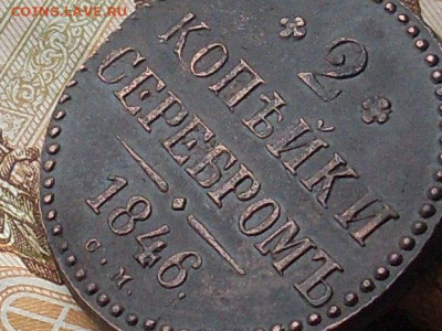 2 копейки серебром 1846см до 23 11 19 22-00мск - SL380016.JPG