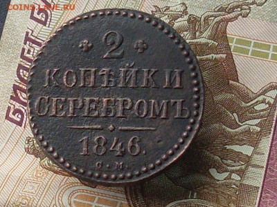 2 копейки серебром 1846см до 23 11 19 22-00мск - SL380014.JPG