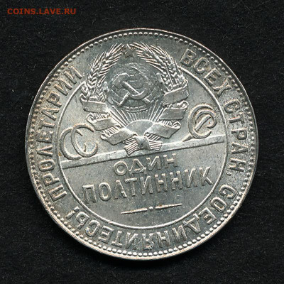 Полтинник 1924 ТР, штемпельный блеск (с 200 р.) -- 26.11.19. - IMG_0003
