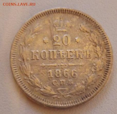20 копеек 1866г. спб-нф до 25.11.19 в 22.00 мск - 2