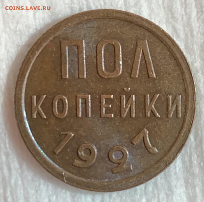 Красивые полкопейки 1927 на оценку - IMG_0655