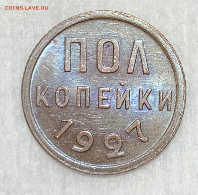 Красивые полкопейки 1927 на оценку - IMG_0660