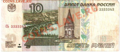 10р. с номером 3333343 до 04.08.2011 в 22:00 - 10