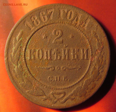 2 копейки 1867 спб R. на оценку - IMG_7558.JPG