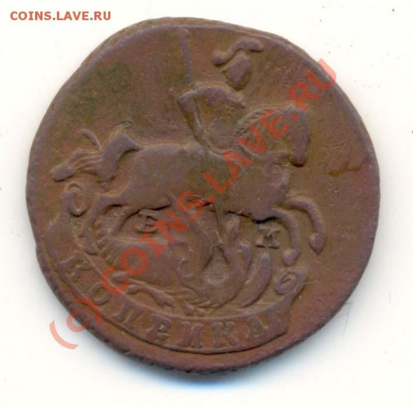 Копейка 1790г ЕМ  До 10.05 21.00 Москвы - Копейка  1790г-1