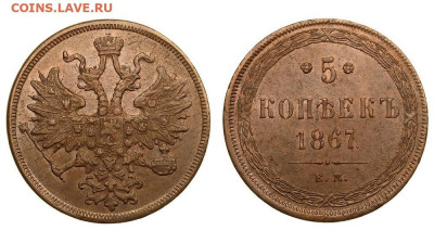 Куплю 5 копеек 1867 г. старого образца - 170494073