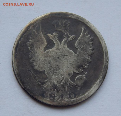 20 копеек 1810 г. СПБ ФГ. Александр I. - DSCN8982.JPG