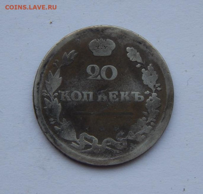 20 копеек 1810 г. СПБ ФГ. Александр I. - DSCN8977.JPG