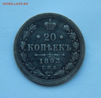 20 копеек 1893 г. СПБ АГ. Александр III. - DSCN8815.JPG
