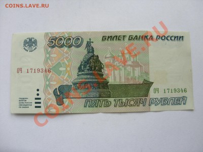 В АРХИВ. 5000 рублей. РФ. 1995 год - 5000 рублей 1995 - 1