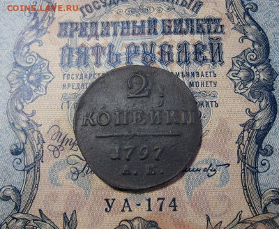 2 копейки 1797 АМ - IMG_2124.JPG