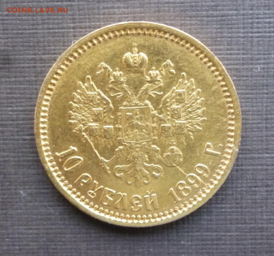 10 рублей 1899 г. ФЗ  окончание в  21-00 23.11.19 - P1120668.JPG