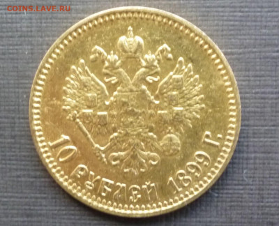 10 руб 1899г. ( А * Г ) с точкой. Окончание в 21-00 23.11.19 - P1120671.JPG