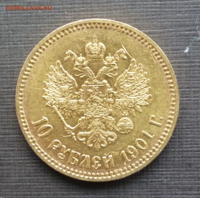 10 рублей 1901г. (ФЗ),  до 21-00 23.11.19г. - P1120674.JPG