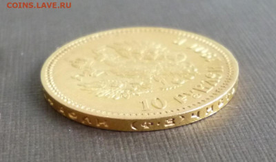 10 рублей 1901г. (ФЗ),  до 21-00 23.11.19г. - P1120675.JPG