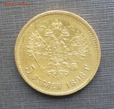 5 рублей 1898г. (АГ)  до 21-00 23.11.19 - P1120705.JPG