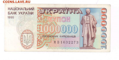 1000000 купон 1995 г. Украина. Редкая. До 24.11.19г в 22.15 - 5588 (1)