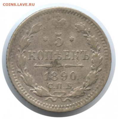 5 копеек 1890г - 1890